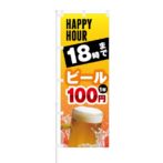 のぼり 【 HAPPY HOUR 18時まで ビール 1杯 100円 】 NOB-KT0216