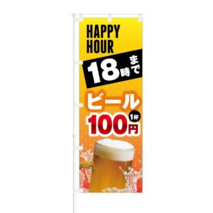 のぼり 【 HAPPY HOUR 18時まで ビール 1杯 100円 】 NOB-KT0216