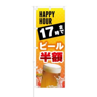 のぼり 【 HAPPY HOUR 17時まで ビール 半額 】 NOB-KT0217