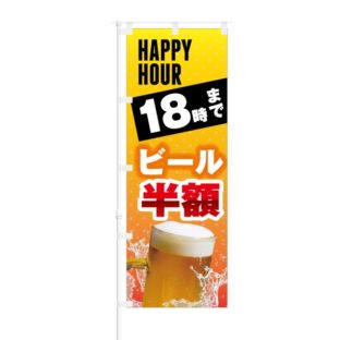 のぼり 【 HAPPY HOUR 18時まで ビール 半額 】 NOB-KT0218