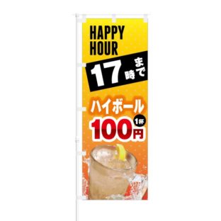 のぼり 【 HAPPY HOUR 17時まで ハイボール 1杯 100円 】 NOB-KT0219