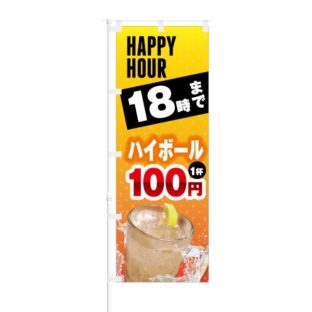 のぼり 【 HAPPY HOUR 18時まで ハイボール 1杯 100円 】 NOB-KT0220