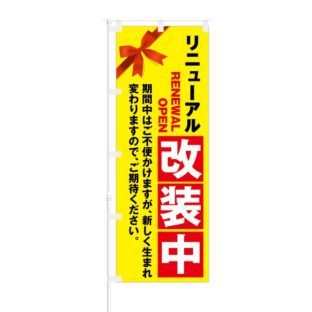 のぼり 【 リニューアル改装中 ご期待下さい 】 NOB-KT0221
