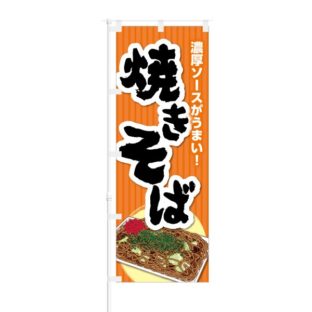 のぼり 【 濃厚ソースがうまい 焼きそば 】 NOB-KT0222