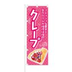 のぼり 【 果実と生クリームの相性は抜群 クレープ 】 NOB-KT0223