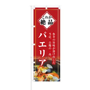 のぼり 【 これが絶品 魚介の旨味 パエリア 】 NOB-KT0226