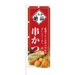 のぼり 【 これが絶品 素材の旨味 串かつ 】 NOB-KT0227