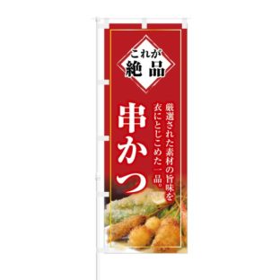 のぼり 【 これが絶品 素材の旨味 串かつ 】 NOB-KT0227