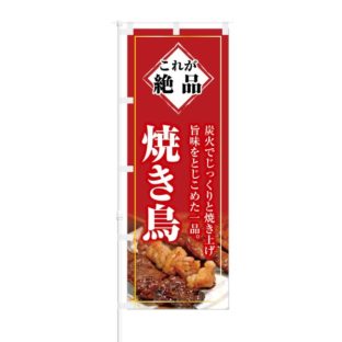 のぼり 【 これが絶品 炭火でじっくり 焼き鳥 】 NOB-KT0228