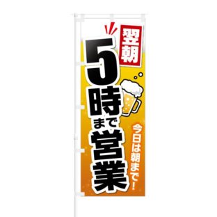 のぼり 【 翌朝 5時まで営業 今日は朝まで 】 NOB-KT0230