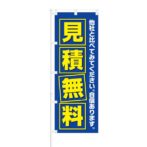 のぼり 【 自信あります 見積無料 】 NOB-KT0231