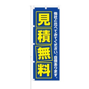 のぼり 【 自信あります 見積無料 】 NOB-KT0231
