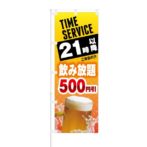 のぼり 【 TIME SERVICE 21時以降 飲み放題 500円引 】 NOB-KT0232