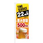 のぼり 【 TIME SERVICE 22時以降 飲み放題 500円引 】 NOB-KT0233