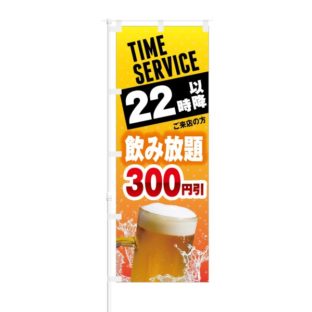 のぼり 【 TIME SERVICE 22時以降 飲み放題 300円引 】 NOB-KT0235