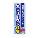 のぼり 【 間取りも デザインも オンリーワン住宅 】 NOB-KT0237
