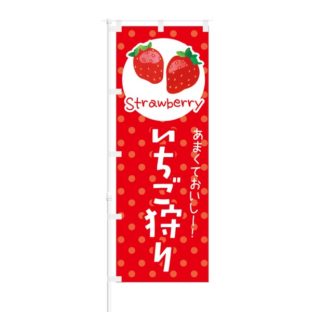 のぼり 【 あまくておいしー いちご狩り Strawberry 】 NOB-KT0238