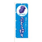 のぼり 【 あまくておいしー ぶどう狩り Grape 】 NOB-KT0240