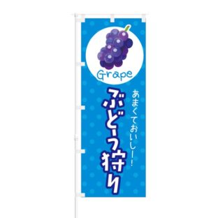 のぼり 【 あまくておいしー ぶどう狩り Grape 】 NOB-KT0240