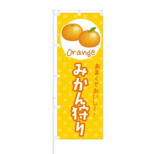 のぼり 【 あまくておいしー みかん狩り Orange 】 NOB-KT0241