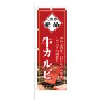 のぼり 【 これが絶品 溢れる肉汁 牛カルビ 】 NOB-KT0245