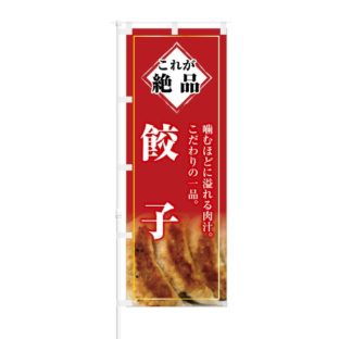 のぼり 【 これが絶品 こだわりの一品 餃子 】 NOB-KT0246