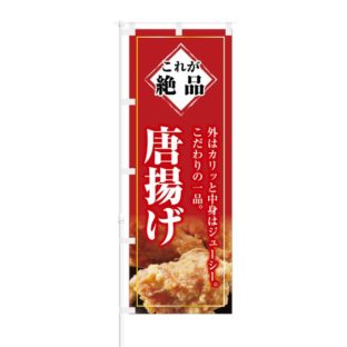 のぼり 【 これが絶品 外はカリッと 唐揚げ 】 NOB-KT0247