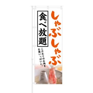 のぼり 【 しゃぶしゃぶ 食べ放題 】 NOB-KT0248