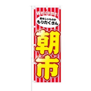 のぼり 【 Welcome 美味しいものがもりだくさん 朝市 】 NOB-KT0249