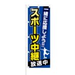 のぼり 【 一緒に応援しよう スポーツ中継 放送中 サッカー 】 NOB-KT0253