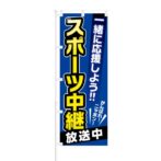 のぼり 【 一緒に応援しよう スポーツ中継 がんばれニッポン 】 NOB-KT0254