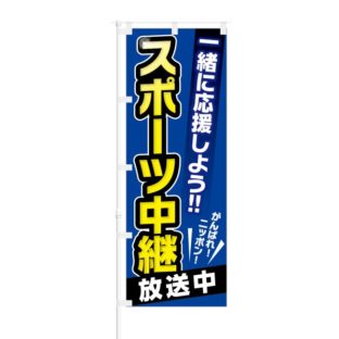 のぼり 【 一緒に応援しよう スポーツ中継 がんばれニッポン 】 NOB-KT0254