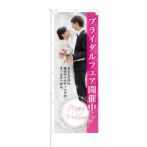 のぼり 【 ブライダルフェア開催中 最高のウエディング 】 NOB-KT0256