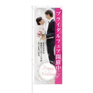 のぼり 【 ブライダルフェア開催中 最高のウエディング 】 NOB-KT0256