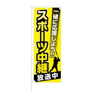 のぼり 【 一緒に応援しよう スポーツ中継 放送中 阪神 】 NOB-KT0258
