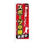 のぼり 【 一緒に応援しよう スポーツ中継 放送中 広島 】 NOB-KT0259