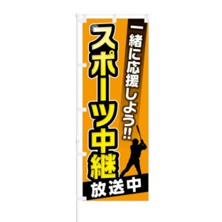 のぼり 【 一緒に応援しよう スポーツ中継 放送中 巨人 】 NOB-KT0260
