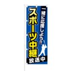 のぼり 【 一緒に応援しよう スポーツ中継 放送中 中日 】 NOB-KT0261