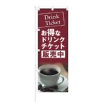 のぼり 【 Drink Ticket お得な ドリンクチケット 販売中 】 NOB-KT0262