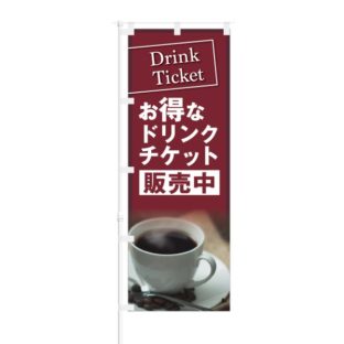 のぼり 【 Drink Ticket お得な ドリンクチケット 販売中 】 NOB-KT0262