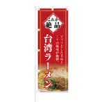 のぼり 【 これが絶品 ピリリとした辛味 台湾ラーメン 】 NOB-KT0263