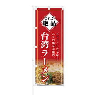 のぼり 【 これが絶品 ピリリとした辛味 台湾ラーメン 】 NOB-KT0263