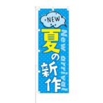 のぼり 【 NEW 夏の新作 New arrival 】 NOB-KT0265