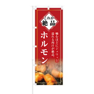 のぼり 【 これが絶品 噛むほどにジュワッ ホルモン 】 NOB-KT0266