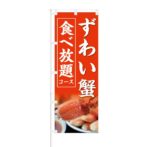 のぼり 【 ずわい蟹 食べ放題 コース 】 NOB-KT0267