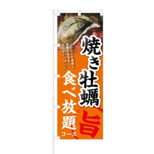 のぼり 【 焼き牡蠣 食べ放題 コース 】 NOB-KT0268