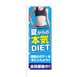 のぼり 【 脂肪を燃やせ 会員募集中 】 NOB-KT0273