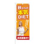 のぼり 【 脂肪を燃やせ 会員募集中 】 NOB-KT0274