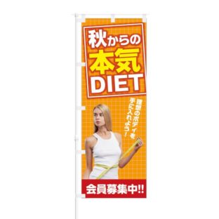 のぼり 【 脂肪を燃やせ 会員募集中 】 NOB-KT0274
