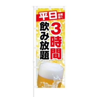 のぼり 【 平日 金曜除く 3時間 飲み放題 】 NOB-KT0275